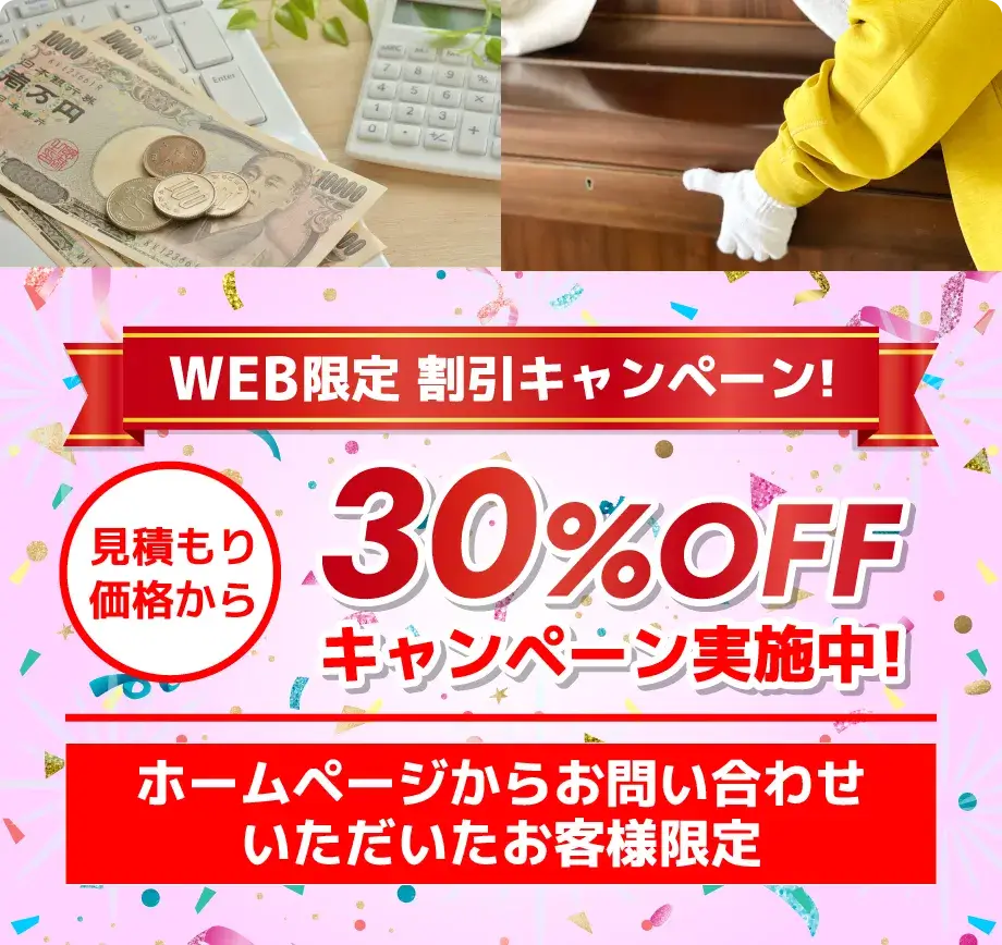 WEB限定割引キャンペーン30%OFFホームページからお問い合わせいただいたお客様限定