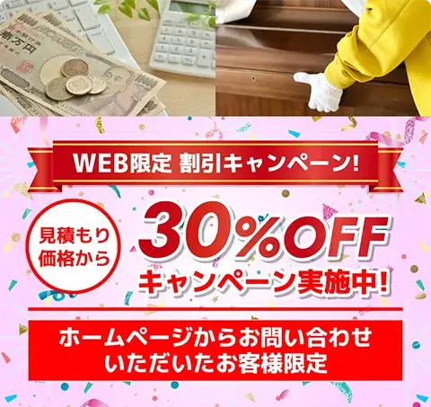 WEB限定割引キャンペーン30%OFFホームページからお問い合わせいただいたお客様限定