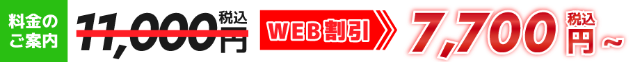 WEB割引7,700円