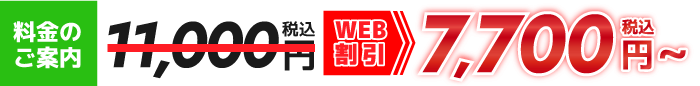 WEB割引7,700円
