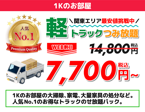 人気No.1関東エリア最安値挑戦中軽トラックつみ放題WEB割引 11,800円→7,700円(税込)1Kのお部屋の大掃除、家電、大量家具の処分など。人気No1のお得なトラックのせ放題パック。