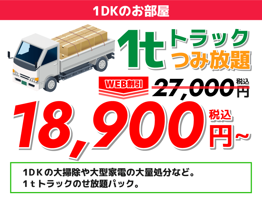 1DKのお部屋1トントラック積み放題18,900円