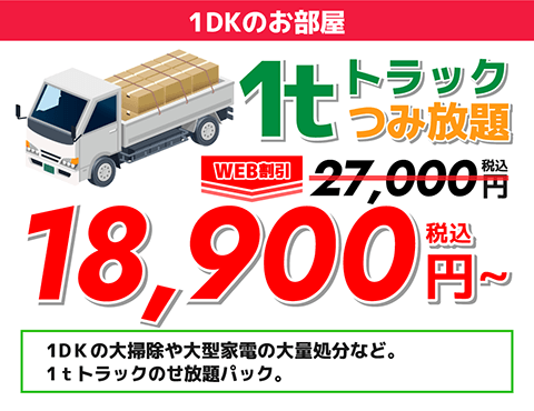 1DKのお部屋1トントラック積み放題18,900円