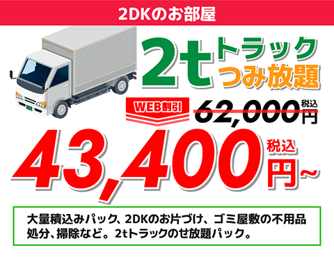 2DKのお部屋2トントラック積み放題45,000円