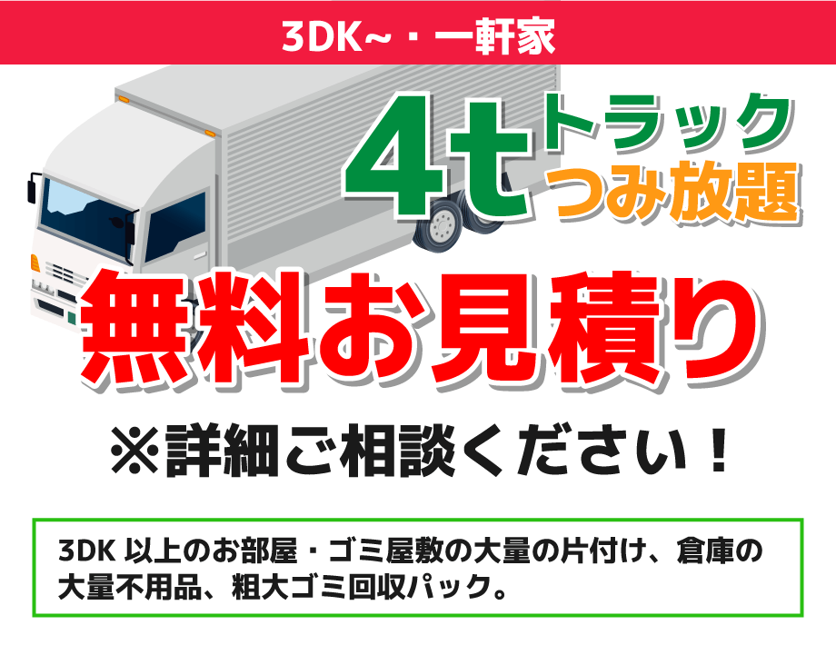 3DK~・一軒家のお部屋4トントラック積み放題無料見積もり